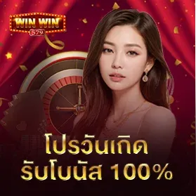 winwin579 เครดิตฟรี